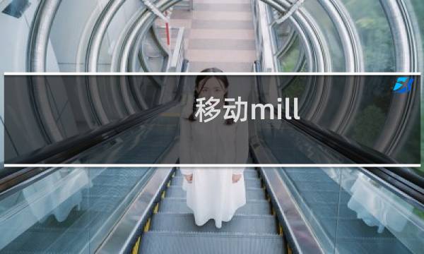 移动mill 攻略