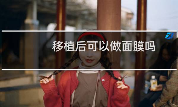 移植后可以做面膜吗