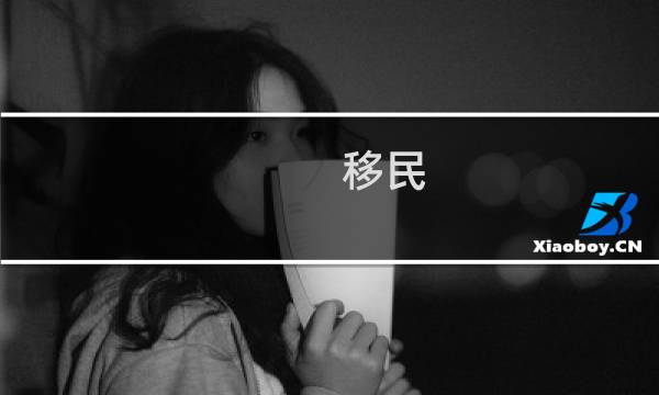 移民 的意思