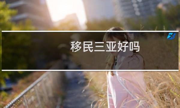 移民三亚好吗