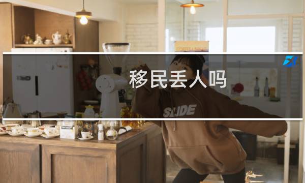 移民丢人吗
