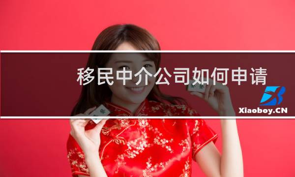 移民中介公司如何申请