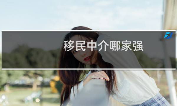 移民中介哪家强