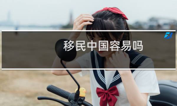 移民中国容易吗
