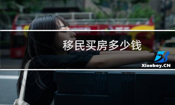 移民买房多少钱