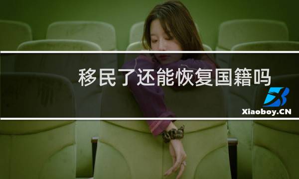 移民了还能恢复国籍吗