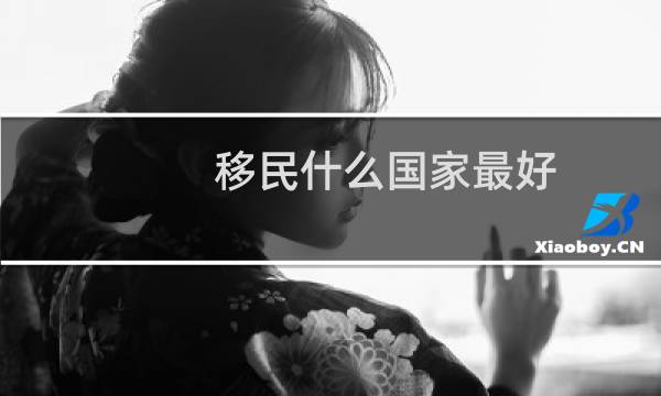 移民什么国家最好