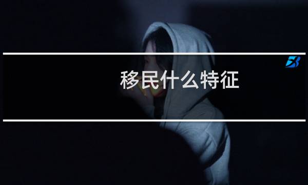 移民什么特征