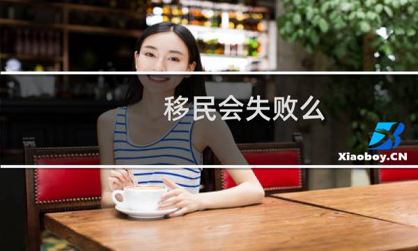 移民会失败么