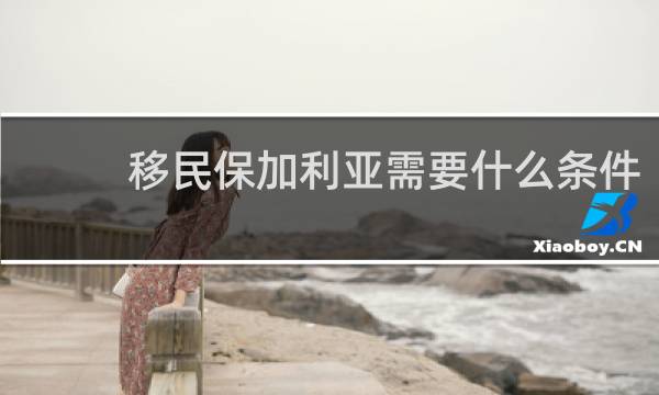 移民保加利亚需要什么条件