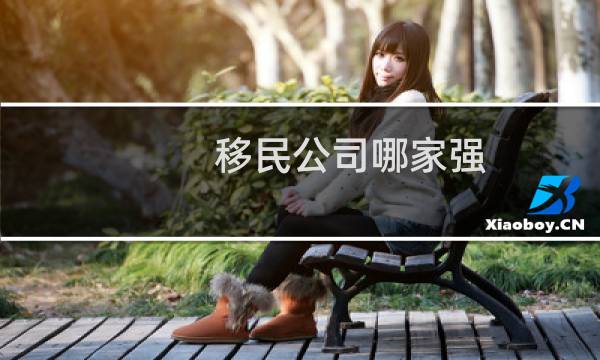 移民公司哪家强