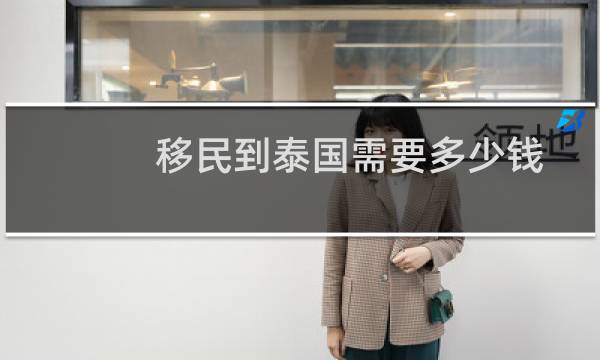移民到泰国需要多少钱