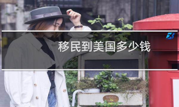 移民到美国多少钱