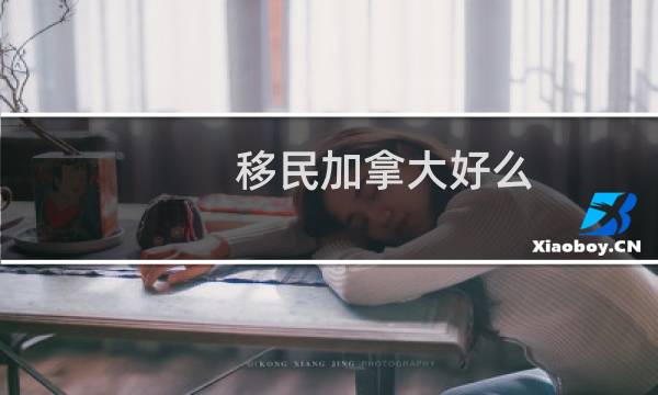 移民加拿大好么