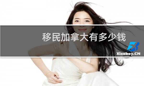 移民加拿大有多少钱