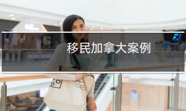 移民加拿大案例