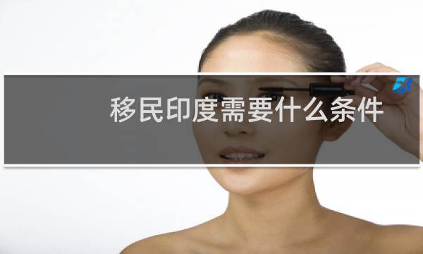 移民印度需要什么条件