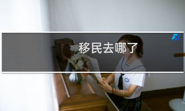 移民去哪了