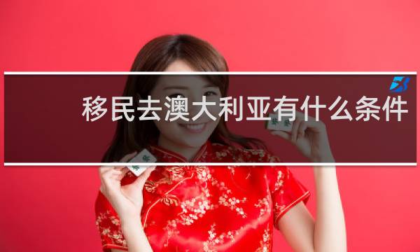 移民去澳大利亚有什么条件