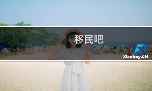 移民吧