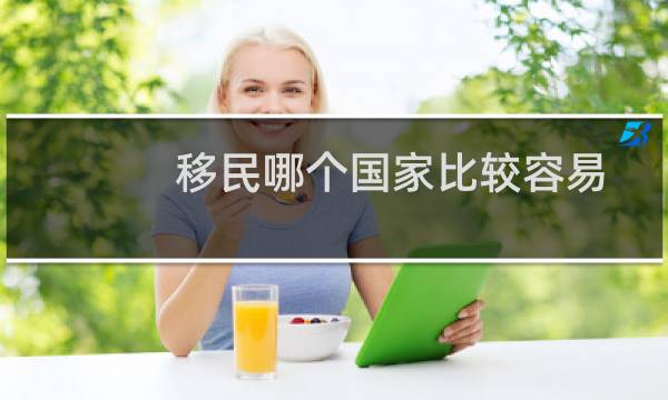 移民哪个国家比较容易