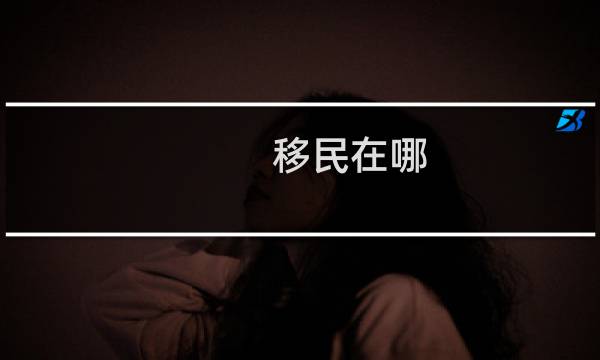 移民在哪
