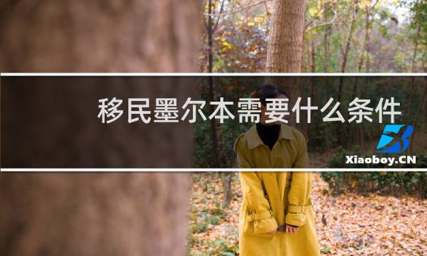 移民墨尔本需要什么条件