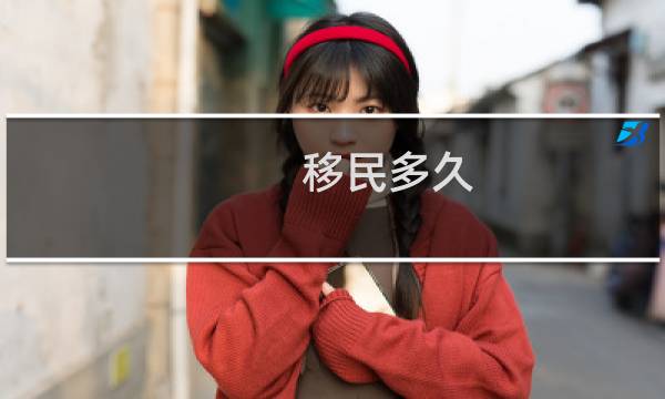移民多久