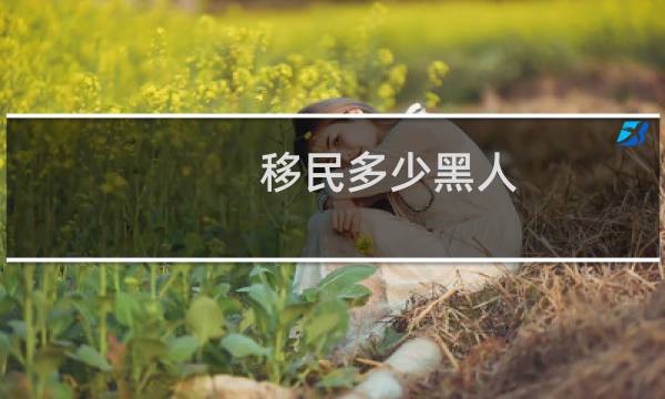 移民多少黑人