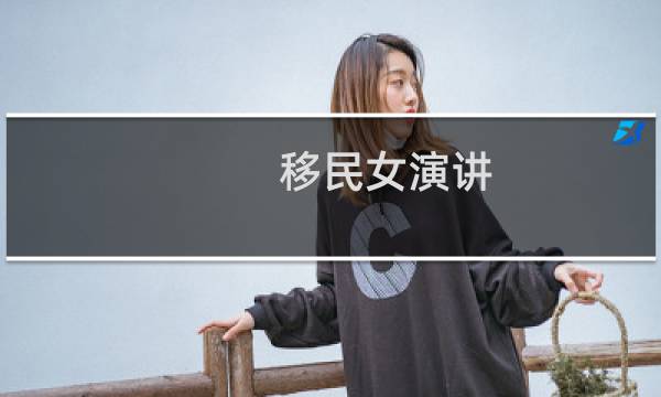 移民女演讲