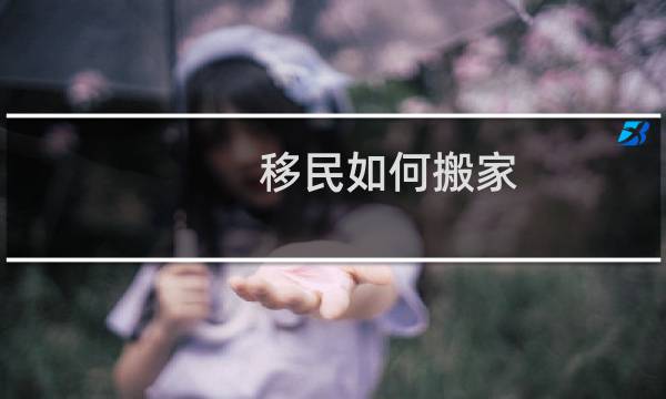 移民如何搬家