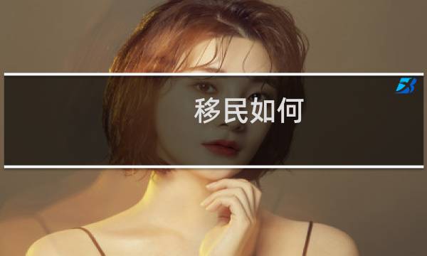 移民如何