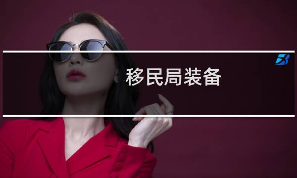 移民局装备