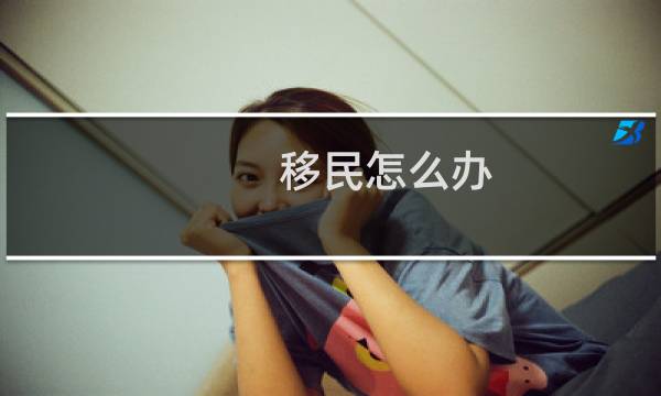 移民怎么办