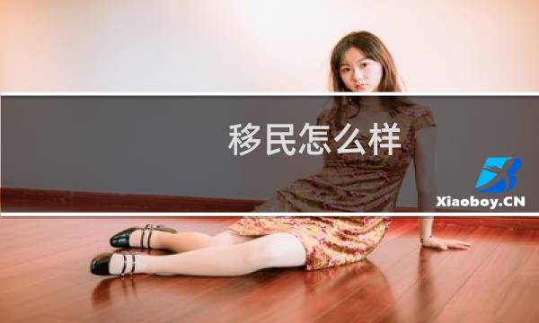 移民怎么样