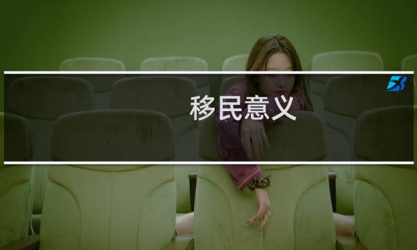 移民意义