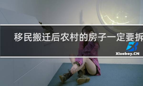 移民搬迁后农村的房子一定要拆吗