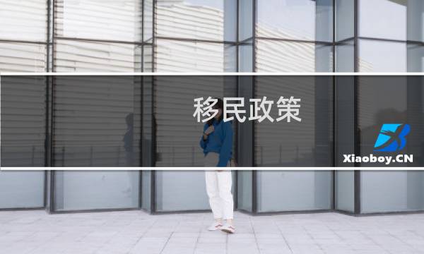 移民政策 比较