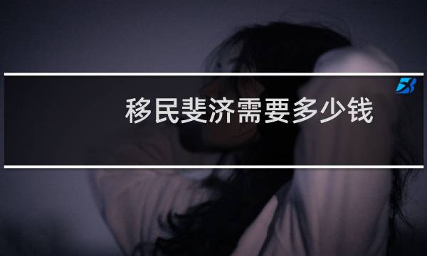 移民斐济需要多少钱