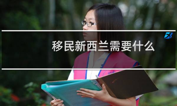 移民新西兰需要什么
