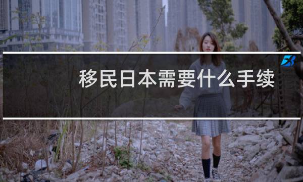 移民日本需要什么手续