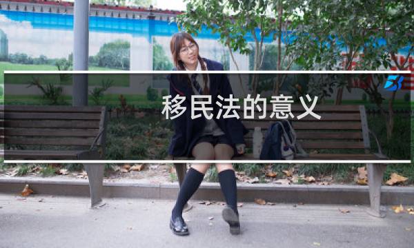 移民法的意义