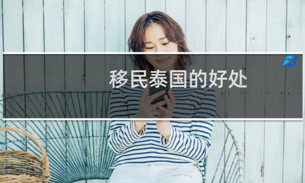 移民泰国的好处