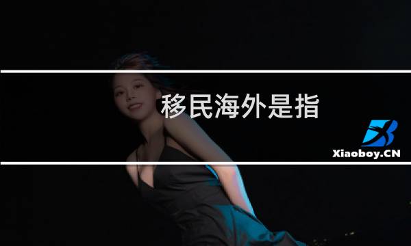 移民海外是指