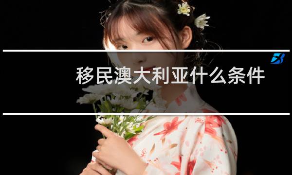 移民澳大利亚什么条件