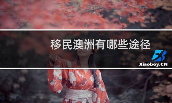 移民澳洲有哪些途径