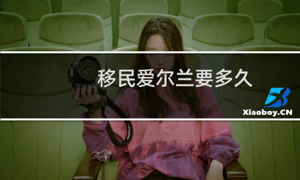 移民爱尔兰要多久
