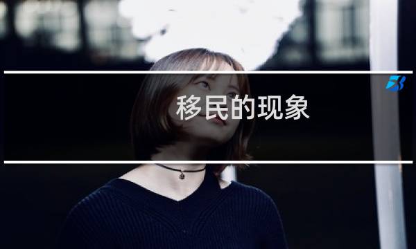 移民的现象