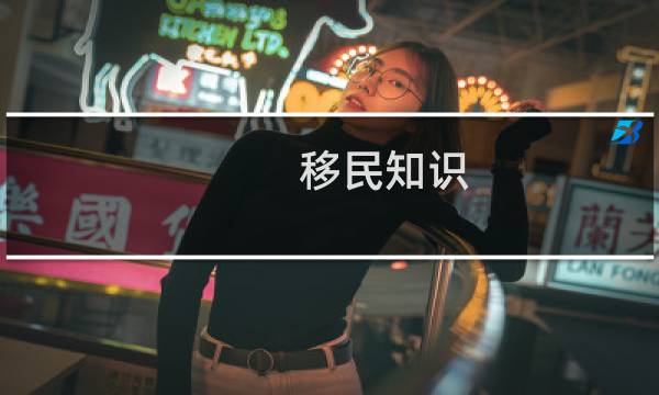 移民知识