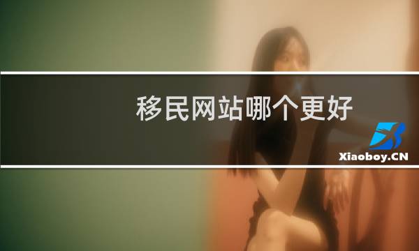 移民网站哪个更好